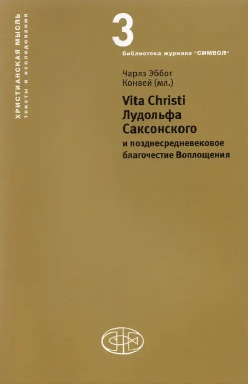 Vita Christi Лудольфа Саксонского Vita Christi Лудольфа Саксонского