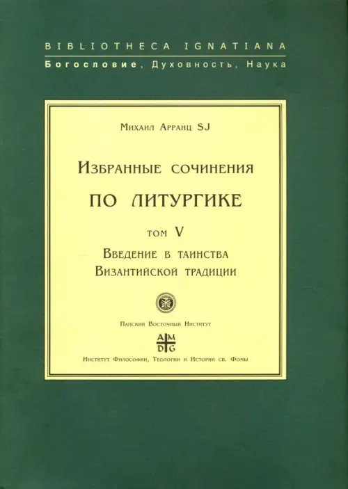 Избранные сочинения по литургике. Том 5. Введение в таинства Византийской традиции