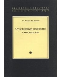 От библейских древностей к христианским