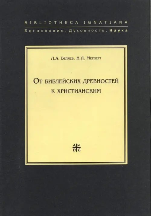 От библейских древностей к христианским От библейских древностей к христианским