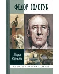 Федор Сологуб