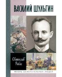 Василий Шульгин. Судьба русского националиста