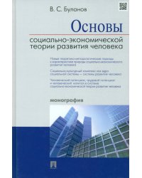 Основы социально-экономической теории развития человека. Монография