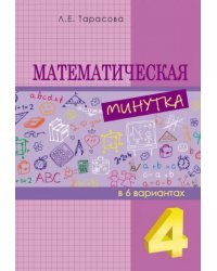 Математическая минутка. 4 класс. Разрезной материал в 6 вариантах