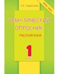 Русский язык. 1 класс. Тематический опросник. ФГОС