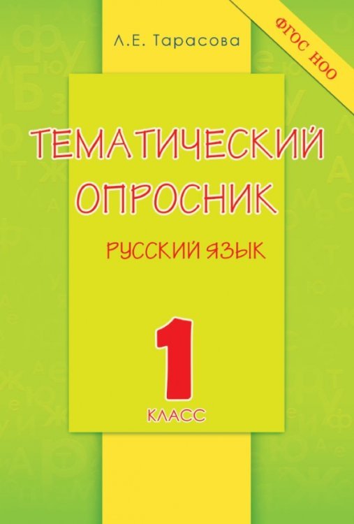Русский язык. 1 класс. Тематический опросник. ФГОС