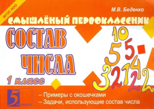 Смышленый первоклассник Смышленый первоклассник. Состав числа. 1 класс