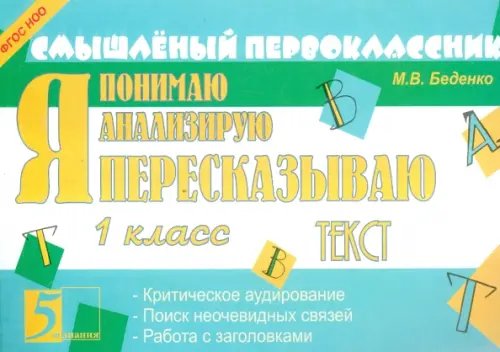 Смышленый первоклассник Я пересказываю текст. 1 класс. ФГОС