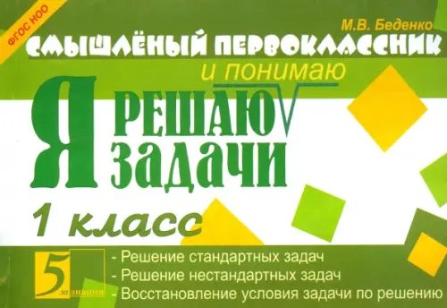 Смышленый первоклассник Я решаю задачи. 1 класс. ФГОС НОО