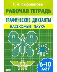 Графические диктанты. Насекомые. Пауки. Рабочая тетрадь. 6-10 лет