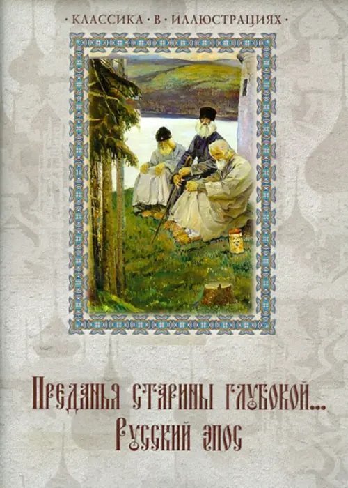 Подарочные издания. Классика в иллюстрациях Преданья старины глубокой. Русский эпос