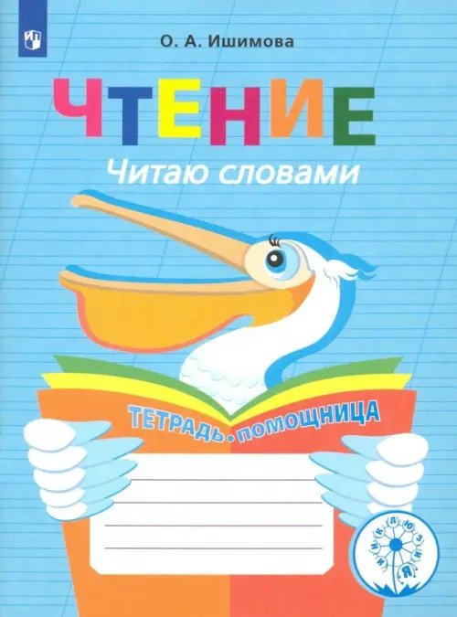 Коррекционное образование Чтение. Читаю словами. 2-4 классы. Тетрадь-помощница. ФГОС ОВЗ