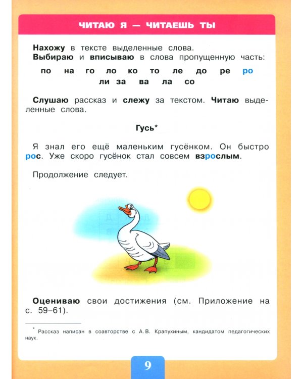 Чтение. От слога к слову. Тетрадь-помощница. ФГОС