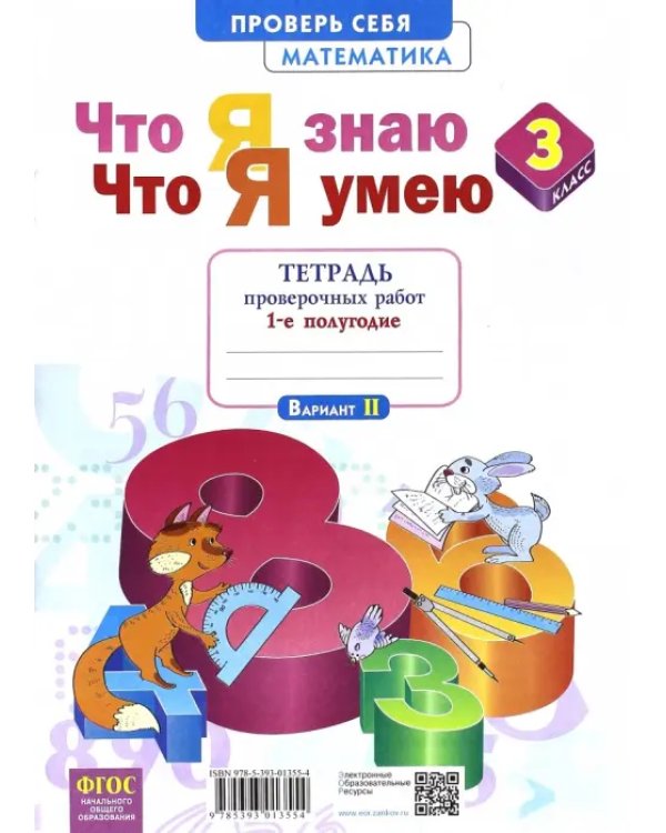 Математика. 3 класс. Тетрадь проверочных работ. Что я знаю. Что я умею. В 2-х частях. 1-е полугодие