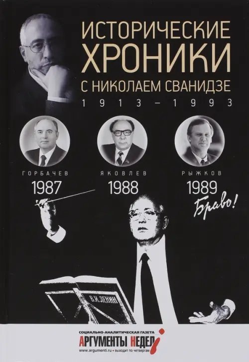 Исторические хроники Исторические хроники с Николаем Сванидзе №26. 1987-1988-1989