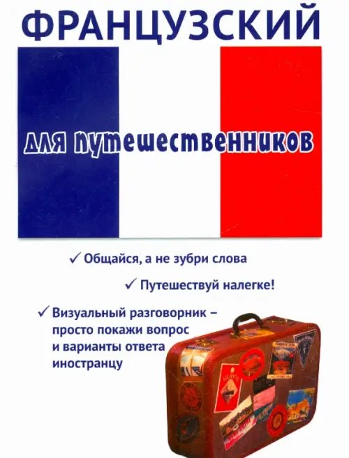 Разговорник для туристов Французский для путешественников