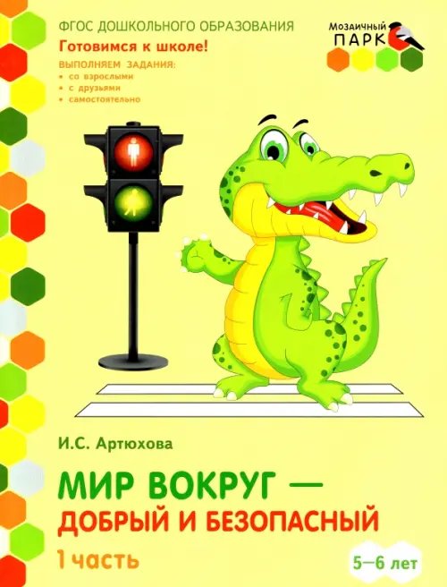Мир вокруг - добрый и безопасный. Старшая группа ДОО. 5-6 лет. 2 полугодие. Часть 1. ФГОС Мир вокруг - добрый и безопасный. Старшая группа ДОО. 5-6 лет. 2 полугодие. Часть 1. ФГОС