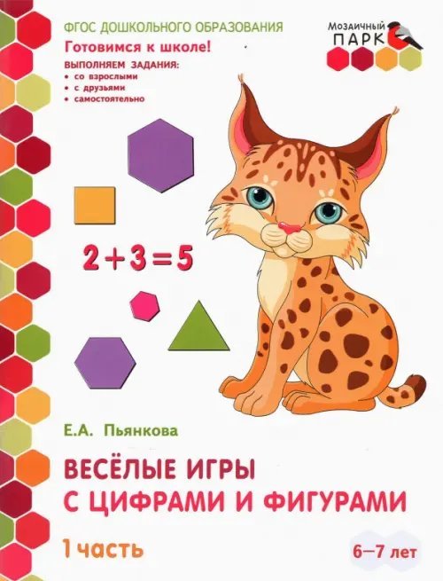 Веселые игры с цифрами и фигурами. Подготовительная группа. 6-7 лет. В 2-х частях. Часть 1. ФГОС Веселые игры с цифрами и фигурами. Подготовительная группа. 6-7 лет. В 2-х частях. Часть 1. ФГОС