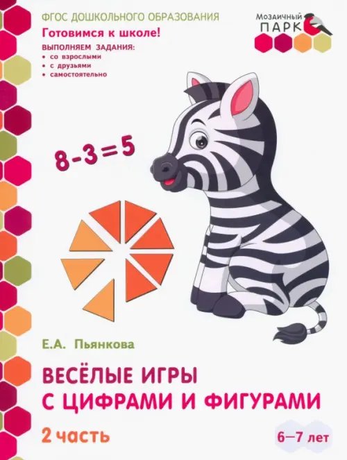 Веселые игры с цифрами и фигурами. Развивающая тетрадь. Подготовит. группа ДОО. 1 полуг. В 2-х ч.Ч.2 Веселые игры с цифрами и фигурами. Развивающая тетрадь. Подготовит. группа ДОО. 1 полуг. В 2-х ч.Ч.2