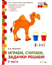 Играем, считаем, задачки решаем! Развивающая тетрадь. Подготовительная группа. 6-7 лет. Часть 2