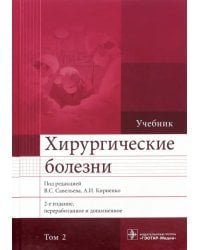 Хирургические болезни. Учебник. В 2-х томах. Том 2