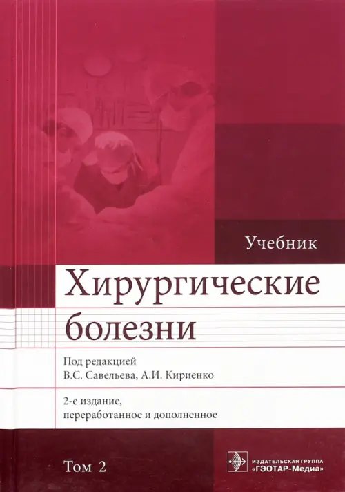 Хирургические болезни. Учебник. В 2-х томах. Том 2 Хирургические болезни. Учебник. В 2-х томах. Том 2