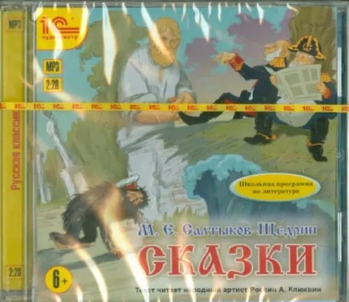 CD-ROM (MP3). Сказки. Аудиокнига