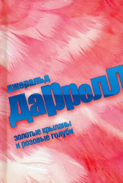 Клуб путешественников Золотые крыланы и розовые голуби
