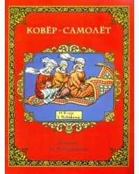 Ковёр-самолёт