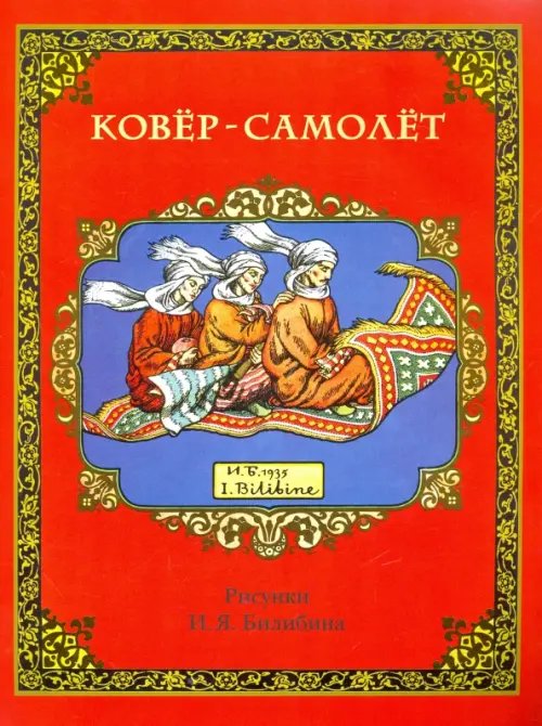 Обложка книги «Ковёр-самолёт», ISBN 9785880934713