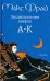 Энциклопедия мифов. Подлинная история Макса Фрая, автора и персонажа. в 2 томах. Том 1. А - К