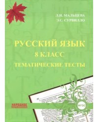 Русский язык. 8 класс. Тематические тесты. ФГОС