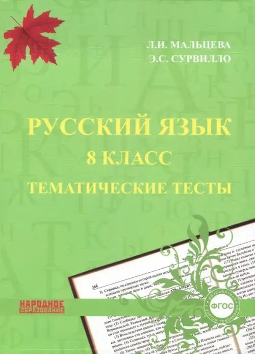 Русский язык. 8 класс. Тематические тесты. ФГОС