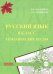 Русский язык. 8 класс. Тематические тесты. ФГОС