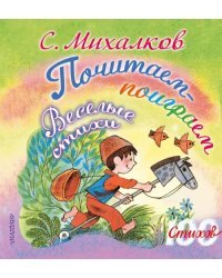 Почитаем-поиграем. Весёлые стихи