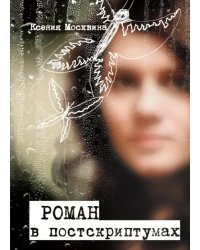 Роман в постскриптумах