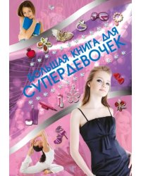 Большая книга для супердевочек
