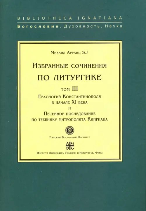 Bibliotheca Ignatiana Избранные сочинения по литургике. Том 3. Евхологий Константинополя в начале ХI века