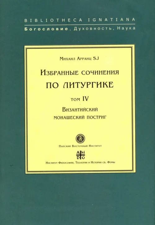 Избранные сочинения по литургике. Том 4. Византийский монашеский постриг