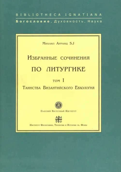 Избранные сочинения по литургике. Том 1. Таинства Византийского Евхология Избранные сочинения по литургике. Том 1. Таинства Византийского Евхология