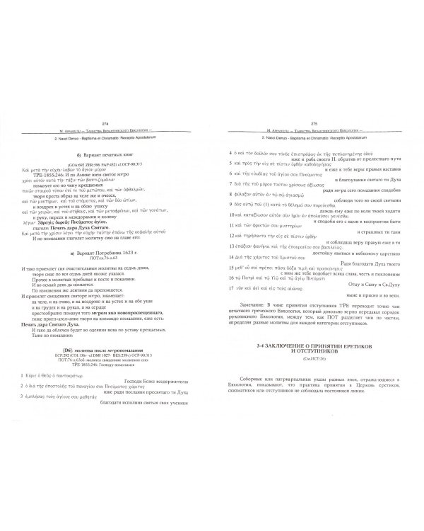 Избранные сочинения по литургике. Том 1. Таинства Византийского Евхология