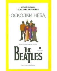 Осколки неба, или Подлинная история The Beatles