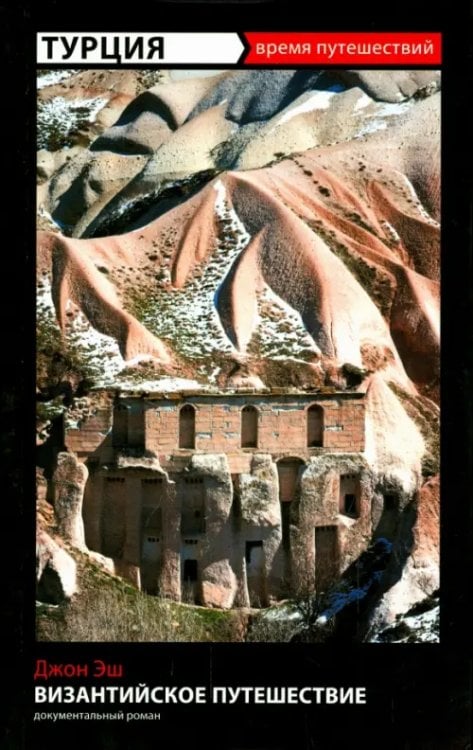 Время путешествий Турция. Византийское путешествие
