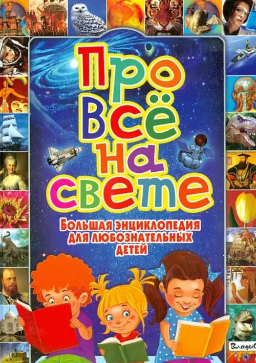 Про все на свете. Большая энциклопедия для любознательных детей
