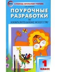 Поурочные разработки по изобразительному искусству. 1 класс. По программе Б.М. Неменского. ФГОС