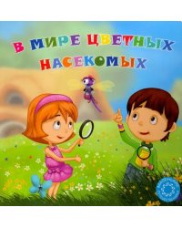 В мире цветных насекомых