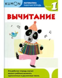 Kumon. Математика. Вычитание. Уровень 1. Рабочая тетрадь