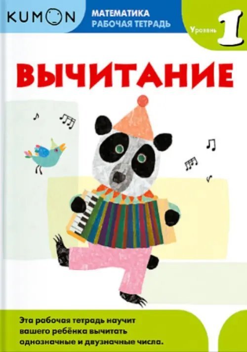 Рабочая тетрадь KUMON Kumon. Математика. Вычитание. Уровень 1. Рабочая тетрадь