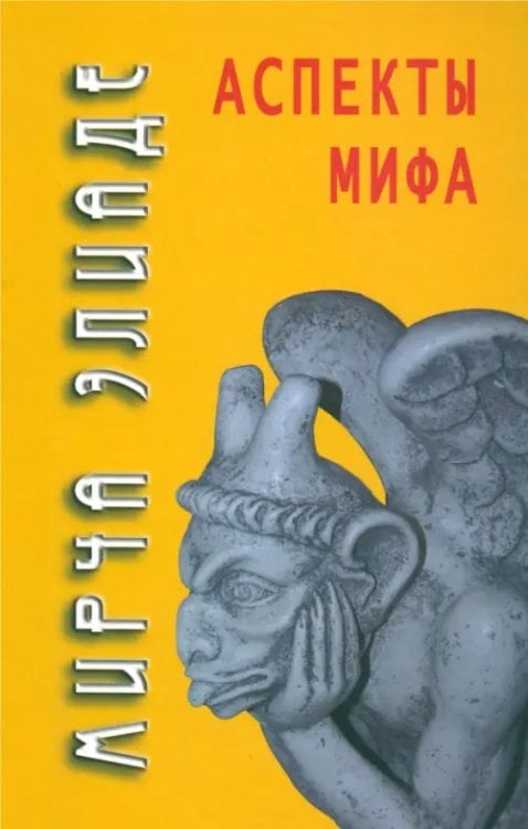 Философские технологии: религиоведение Аспекты мифа