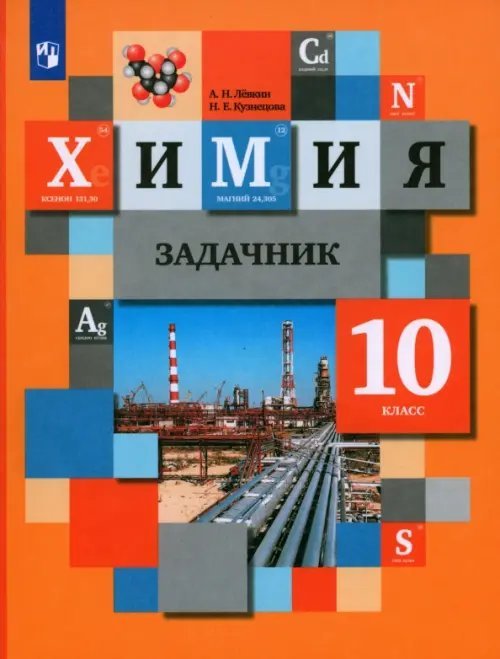 Химия Химия. 10 класс. Задачник. ФГОС